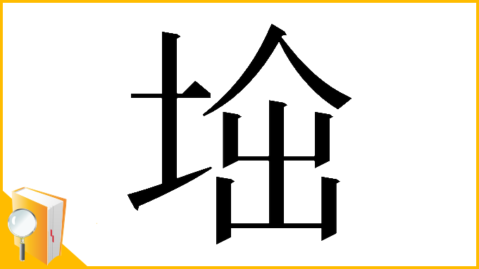 漢字「𡌜」