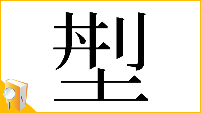 漢字「𡌁」