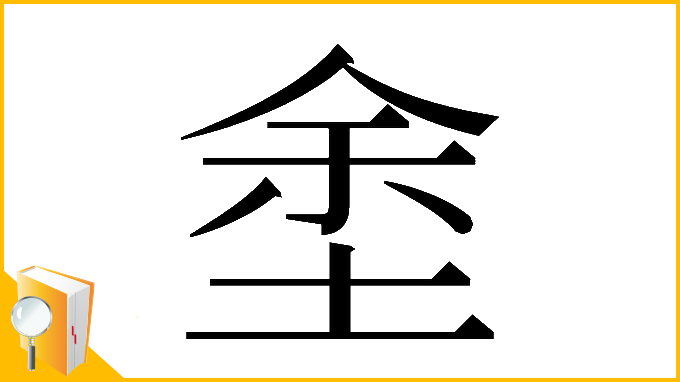 漢字「𡌆」