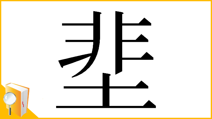 漢字「𡌦」