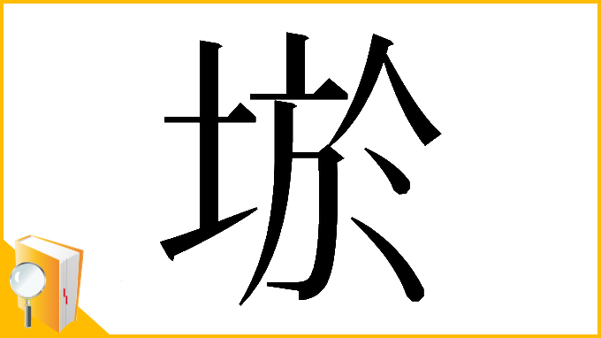 漢字「𡌧」