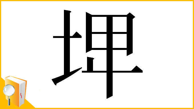 漢字「𡌨」