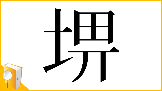 漢字「𡌸」