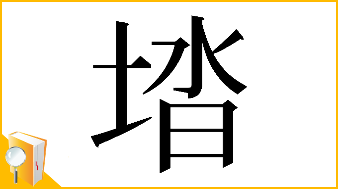 漢字「𡌩」