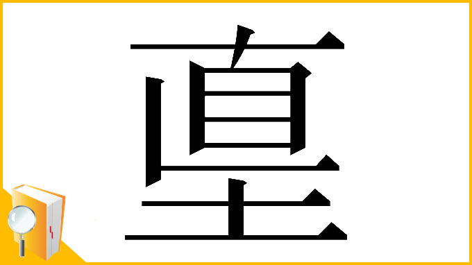 漢字「𡌴」