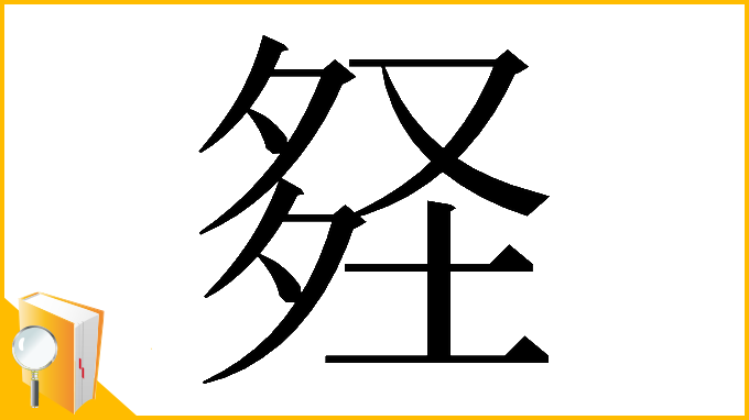 漢字「𡌪」