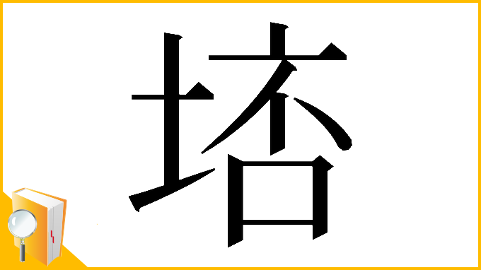 漢字「𡌮」