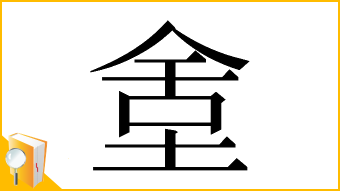 漢字「𡌫」
