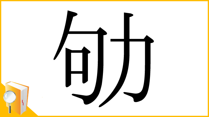 漢字「劬」