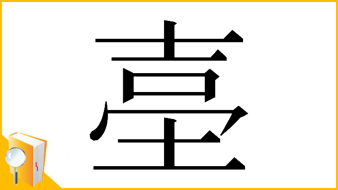 漢字「𡌬」