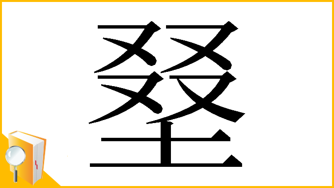 漢字「𡌭」