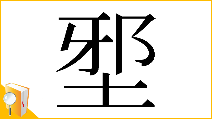 漢字「𡌯」