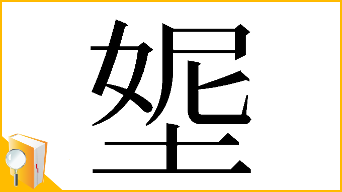 漢字「𡌰」