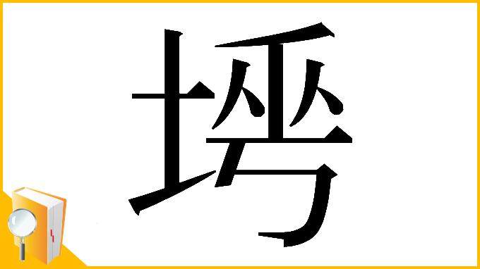 漢字「𡌱」