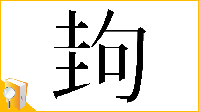 漢字「𡌲」