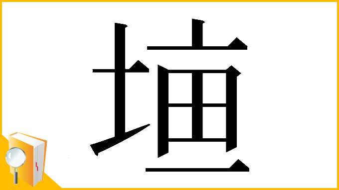 漢字「𡍠」