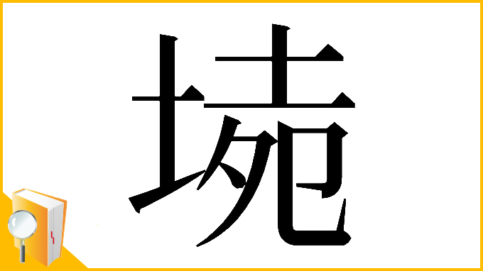 漢字「𡍡」