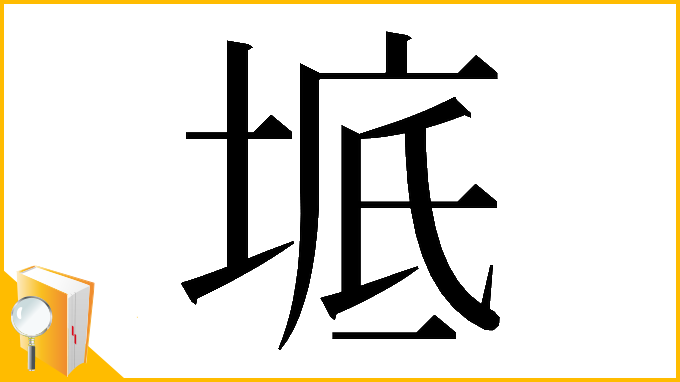 漢字「𡍓」