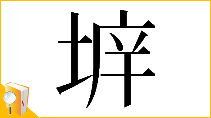 漢字「𡍔」