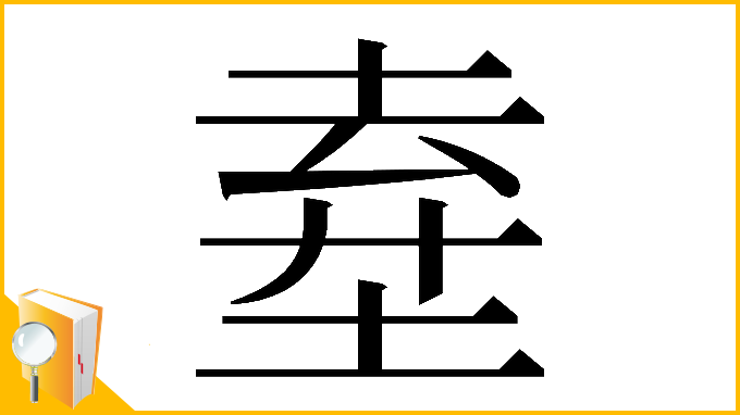 漢字「𡍊」