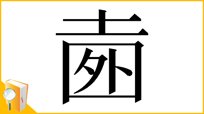 漢字「𡍐」