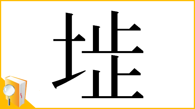 漢字「𡍍」
