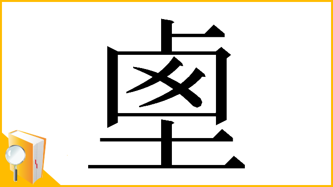 漢字「𡍏」