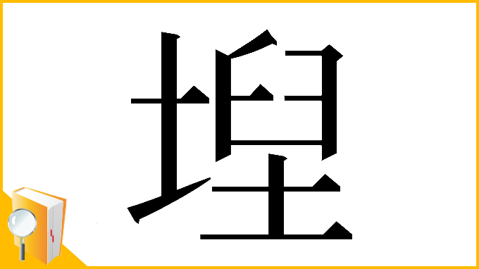 漢字「𡍤」