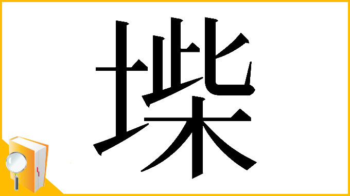 漢字「𡍥」