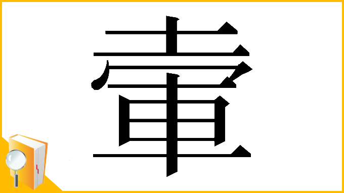 漢字「𡍦」