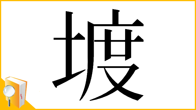 漢字「𡍨」