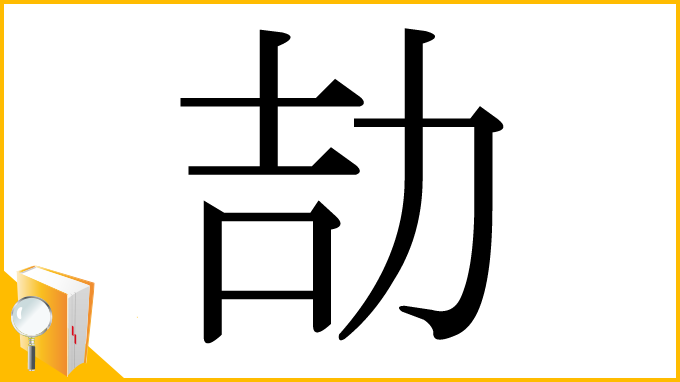 漢字「劼」