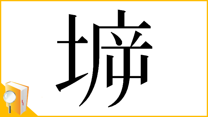 漢字「𡍩」