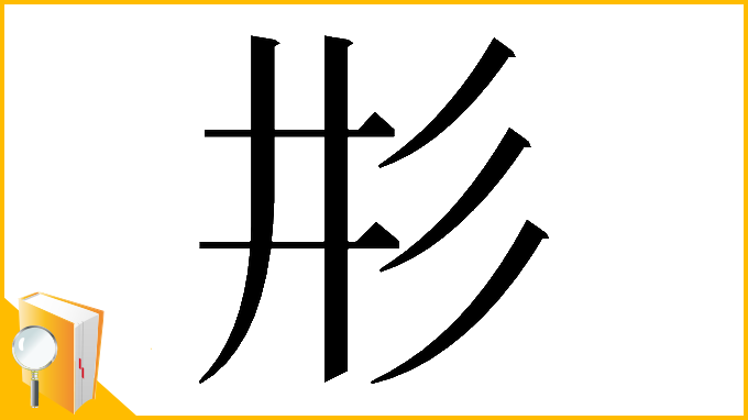 漢字「𢒈」