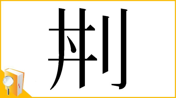 漢字「𠛜」