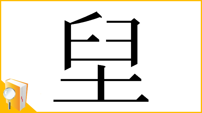 漢字「𱼭」