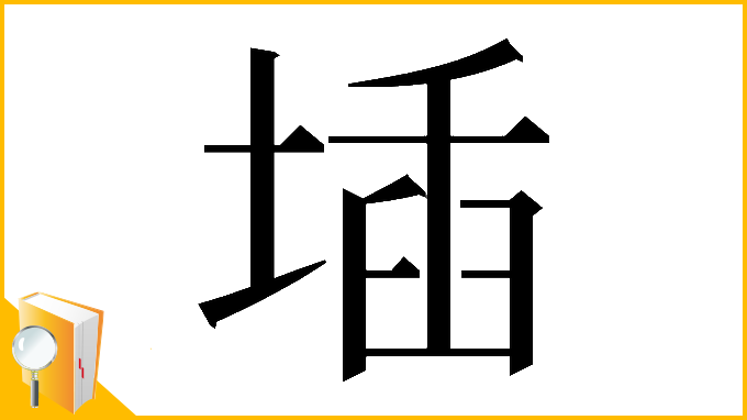 漢字「𡍪」