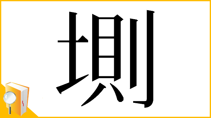 漢字「𡍫」