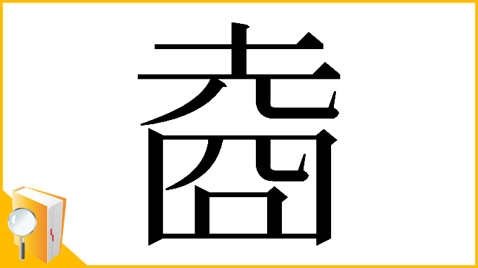 漢字「𡍬」