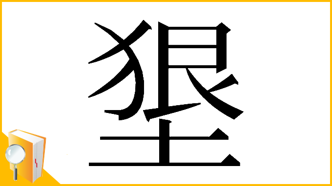 漢字「𡍭」