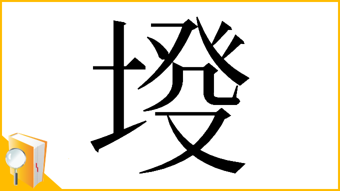 漢字「𡍰」