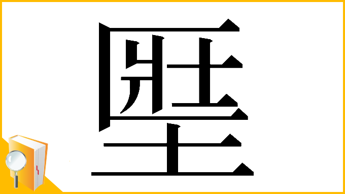 漢字「𡍱」