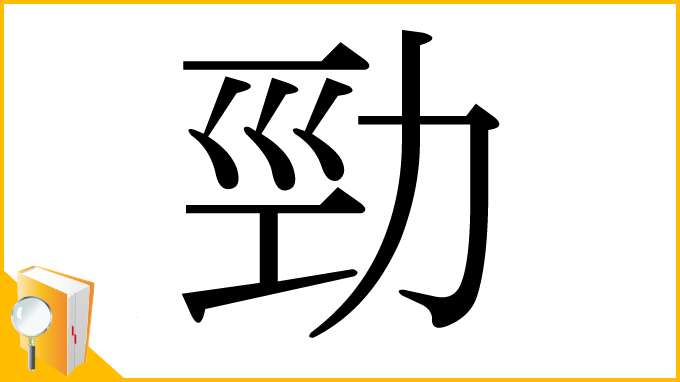 漢字「勁」