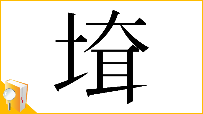 漢字「𡍲」