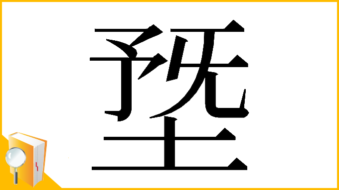 漢字「𡍳」