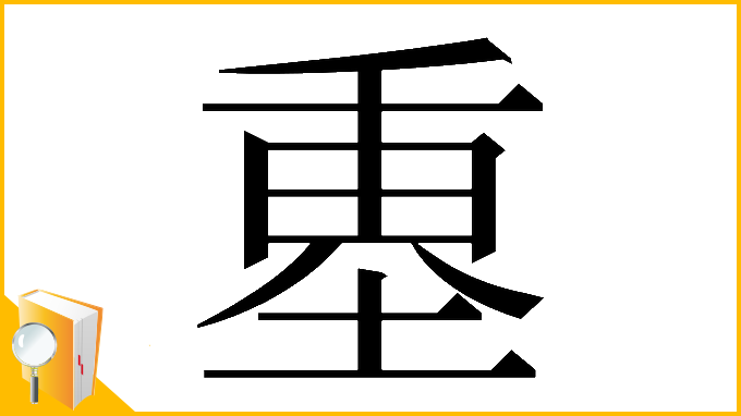 漢字「𡍴」