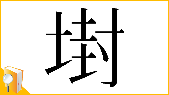 漢字「𡎈」