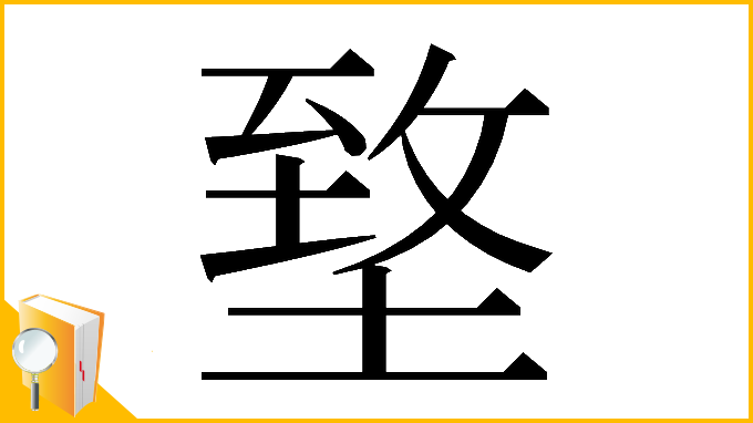 漢字「𡍶」