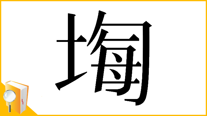 漢字「𡎧」