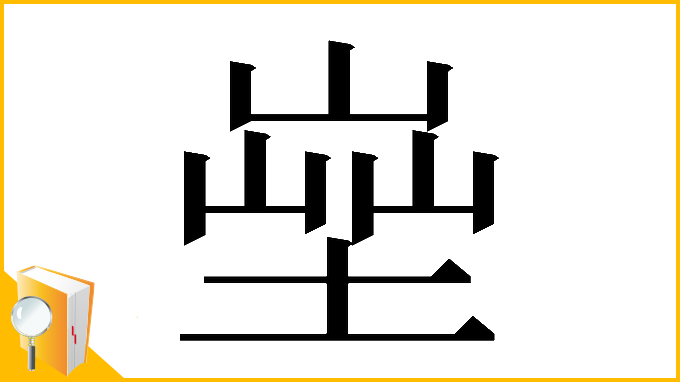 漢字「𡎨」